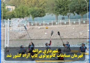 شهرداری مراغه قهرمان مسابقات کانوپولوی کاپ آزاد کشور شد.
