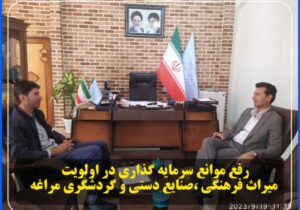 رفع موانع سرمایه گذاری در اولویت میراث فرهنگی ،صنایع دستی و گردشگری مراغه