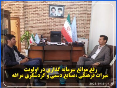 رفع موانع سرمایه گذاری در اولویت میراث فرهنگی ،صنایع دستی و گردشگری مراغه