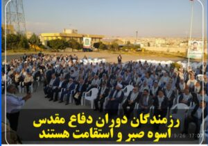 رزمندگان دوران دفاع مقدس اسوه های صبر و استقامت هستند