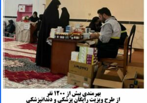 بهرمندی بیش از ۱۲۰۰ نفر از طرح ویزیت رایگان پزشکی و دندانپزشکی سپاه مراغه