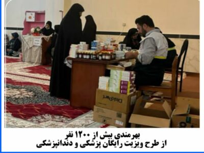 بهرمندی بیش از ۱۲۰۰ نفر از طرح ویزیت رایگان پزشکی و دندانپزشکی سپاه مراغه