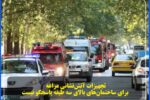 تجهیزات آتشنشانی مراغه برای ساختمانهای بالای سه طبقه پاسخگو نیست.