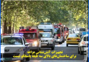 تجهیزات آتش‌نشانی مراغه برای ساختمان‌های بالای سه طبقه پاسخگو نیست.