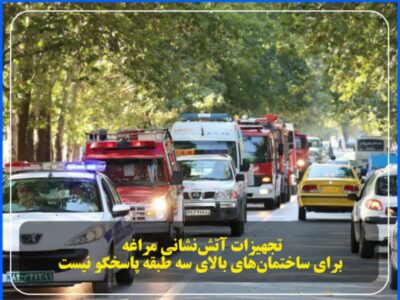 تجهیزات آتش‌نشانی مراغه برای ساختمان‌های بالای سه طبقه پاسخگو نیست.