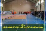 مراغه ،میزبان مسابقات تیراندازی با کمان استان آذربایجان شرقی