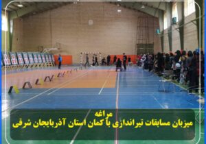 مراغه ،میزبان مسابقات تیراندازی با کمان استان آذربایجان شرقی