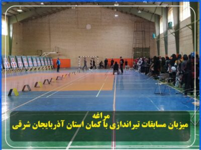 مراغه ،میزبان مسابقات تیراندازی با کمان استان آذربایجان شرقی
