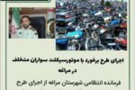 🔴اجرای طرح برخورد با موتورسیکلت سواران متخلف در مراغه