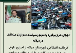 🔴اجرای طرح برخورد با موتورسیکلت سواران متخلف در مراغه