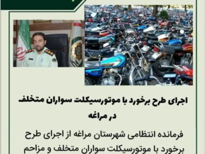 🔴اجرای طرح برخورد با موتورسیکلت سواران متخلف در مراغه