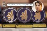 انتخاب استاد دانشگاه مراغه به عنوان سرآمد علمی کشور