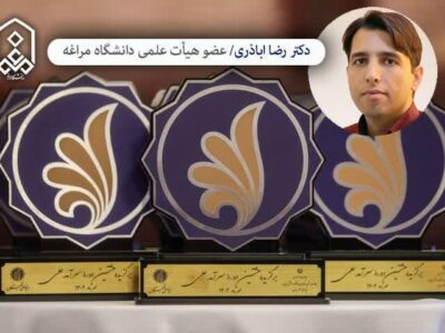 انتخاب استاد دانشگاه مراغه به عنوان سرآمد علمی کشور