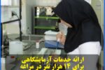 ارائه خدمات آزمایشگاهی برای ۱۴ هزار نفر در مراغه