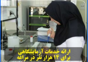 ارائه خدمات آزمایشگاهی برای ۱۴ هزار نفر در مراغه