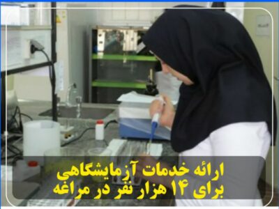 ارائه خدمات آزمایشگاهی برای ۱۴ هزار نفر در مراغه