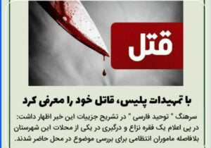 ‍ 🔴 با تمهیدات پلیس، قاتل خود را معرفی کرد.