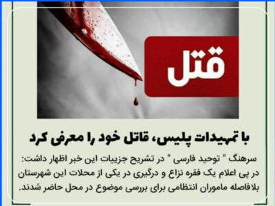 ‍ 🔴 با تمهیدات پلیس، قاتل خود را معرفی کرد.