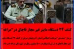 کشف ۲۴ دستگاه ماینر غیر مجاز قاچاق در”مراغه