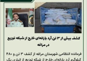 🔴کشف بیش از ۳ تن آرد یارانه‌ای خارج از شبکه توزیع در مراغه