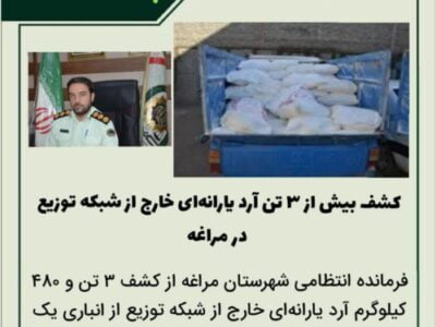 🔴کشف بیش از ۳ تن آرد یارانه‌ای خارج از شبکه توزیع در مراغه