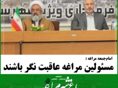 ♦️مسئولان مراغه عاقبت‌نگر باشند