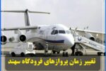 تغییر زمان پرواز‌های فرودگاه سهند