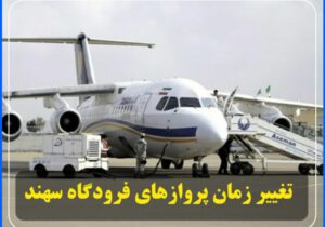 تغییر زمان پروازهای فرودگاه سهند