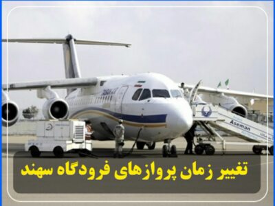 تغییر زمان پروازهای فرودگاه سهند