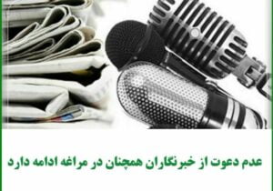 عدم دعوت از خبرنگاران همچنان در مراغه ادامه دارد.