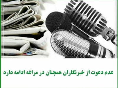 عدم دعوت از خبرنگاران همچنان در مراغه ادامه دارد.