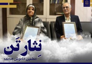 اهدای کالبد زن و شوهر مراغه ای به دانشکده علوم پزشکی