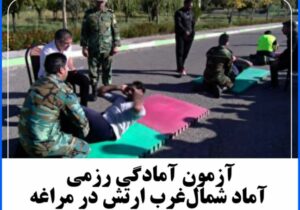 آزمون آمادگی رزمی آماد شمال‌غرب ارتش در مراغه