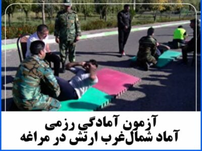 آزمون آمادگی رزمی آماد شمال‌غرب ارتش در مراغه