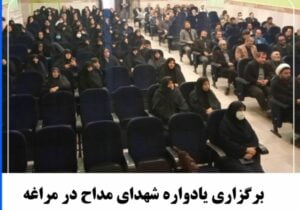 برگزاری یادواره شهدای مداح در مراغه