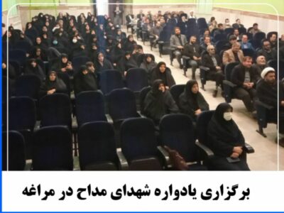 برگزاری یادواره شهدای مداح در مراغه