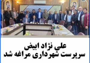 علی نژاد ابیض  سرپرست شهرداری مراغه شد.