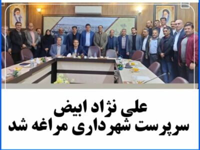 علی نژاد ابیض  سرپرست شهرداری مراغه شد.