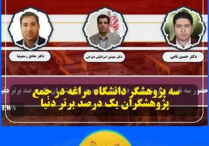 سه پژوهشگر دانشگاه مراغه در جمع پژوهشگران یک درصد دنیا