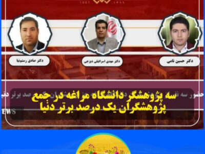 سه پژوهشگر دانشگاه مراغه در جمع پژوهشگران یک درصد دنیا