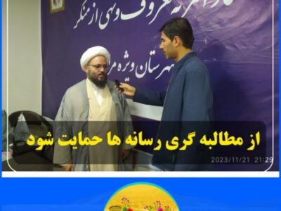 از مطالبه گری رسانه ها حمایت شود