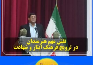 نقش مهم هنرمندان در ترویج فرهنگ ایثار و شهادت