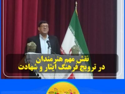 نقش مهم هنرمندان در ترویج فرهنگ ایثار و شهادت