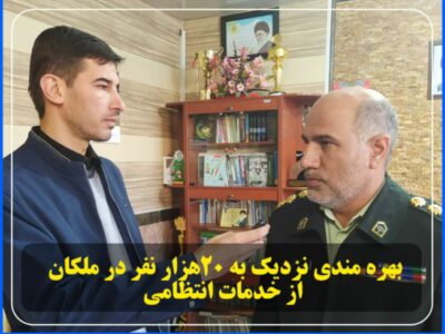 بهره مندی نزدیک به ۲۰هزار نفر در ملکان  از خدمات انتظامی