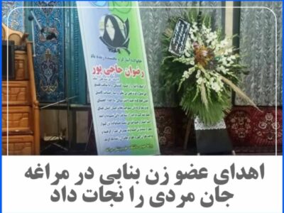 اهدای عضو زن بنابی در مراغه جان مردی را نجات داد.