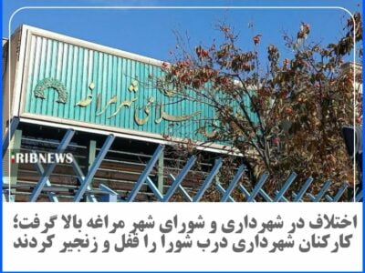 🔶 اختلاف در شهرداری و شورای شهر مراغه بالا گرفت؛ کارکنان شهرداری درب شورا را قفل و زنجیر کردند.