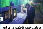 برپایی خیمه فاطمیه در مراغه