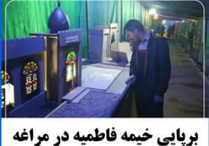 برپایی خیمه فاطمیه در مراغه