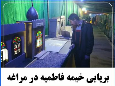 برپایی خیمه فاطمیه در مراغه