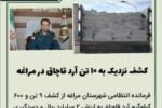 🔴کشف نزدیک به ۱۰ تن آرد قاچاق در مراغه